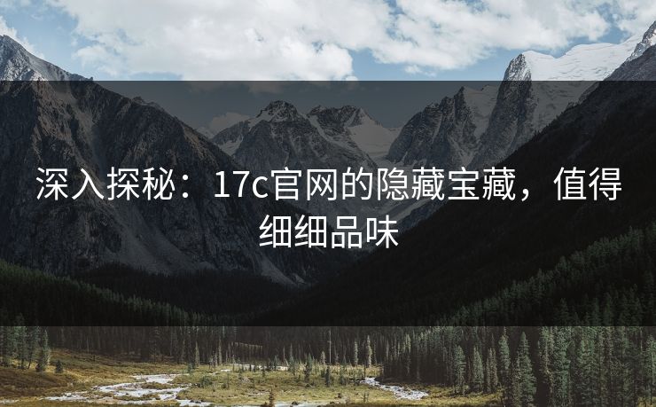 深入探秘：17c官网的隐藏宝藏，值得细细品味
