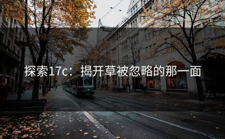 探索17c:揭开草被忽略的那一面 探索17c:揭开草被忽略的那一面