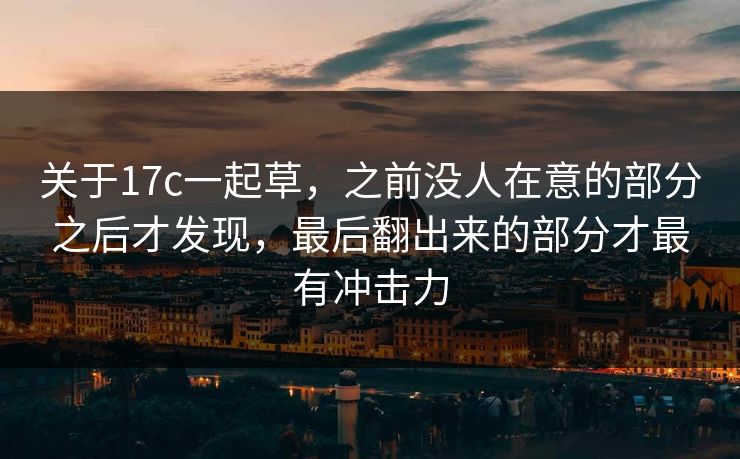 关于17c一起草，之前没人在意的部分之后才发现，最后翻出来的部分才最有冲击力